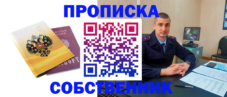 прописка от собственника в Калтане